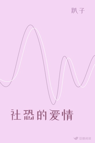 社恐的爱情