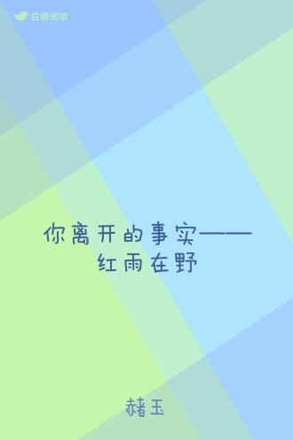 你离开的事实——红雨在野