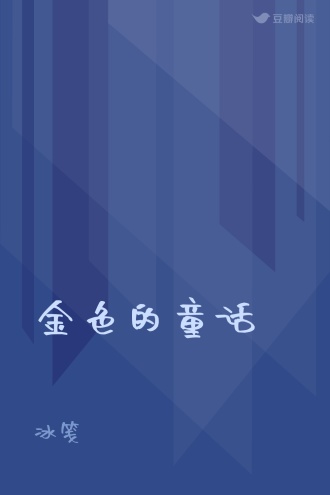 金色的童话