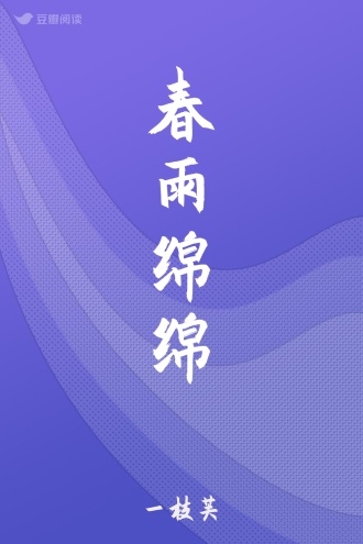 春雨绵绵
