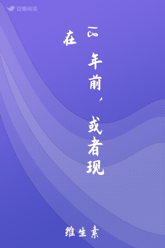 18年前，或者现在