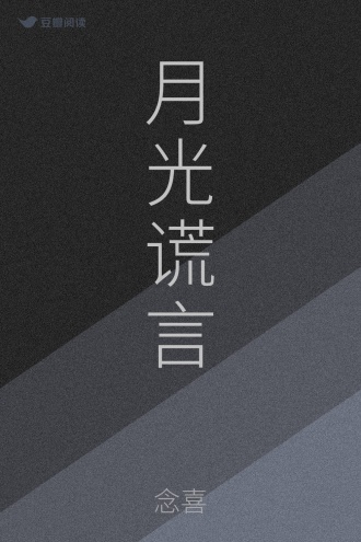 月光谎言