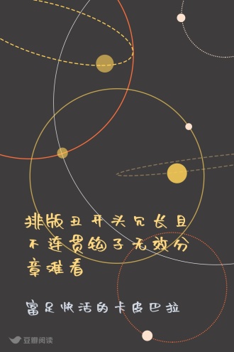 排版丑开头冗长且不连贯钩子无效分章难看