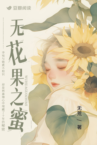 无花果之蜜