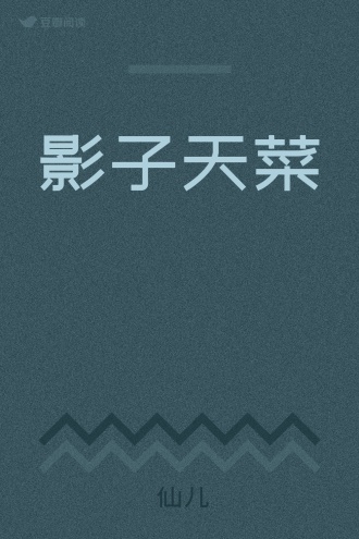 影子天菜