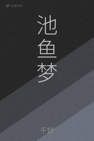 池鱼梦