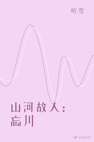 山河故人：忘川