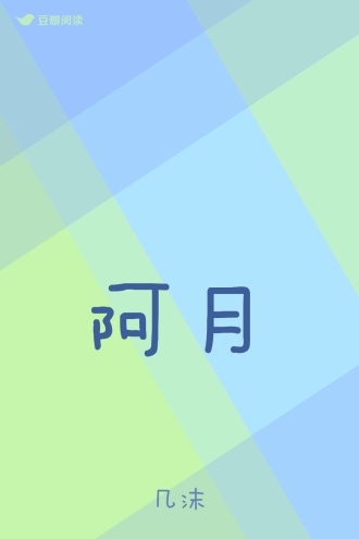阿月