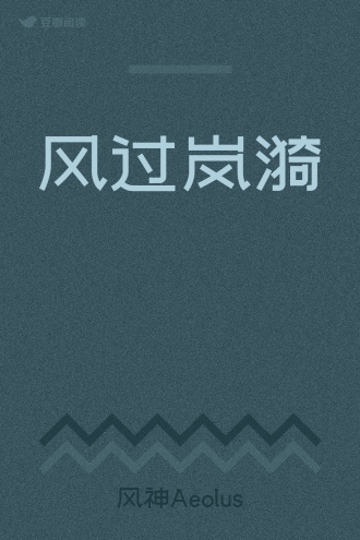 风过岚漪