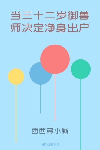 当三十二岁御兽师决定净身出户