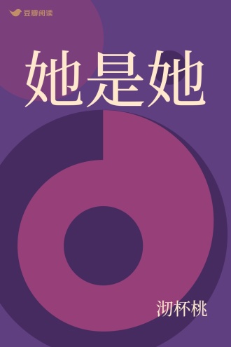 她是她