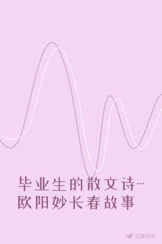 毕业生的散文诗---欧阳妙长春故事