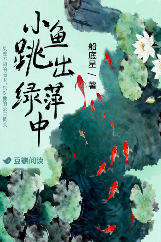 小鱼跳出绿萍中