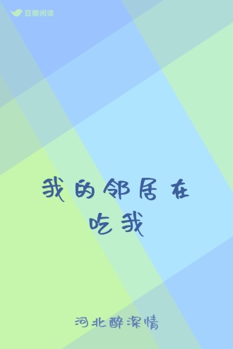 我的邻居在吃我