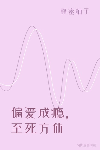 偏爱成瘾，至死方休