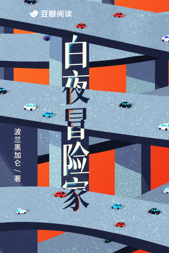 白夜冒险家