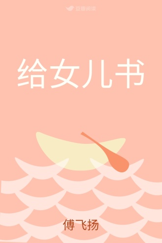 给女儿书