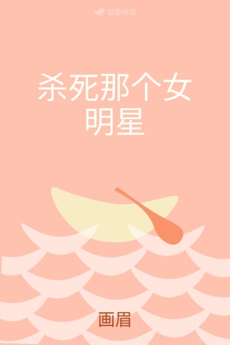 杀死那个女明星