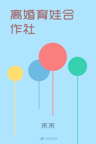 离婚育娃合作社