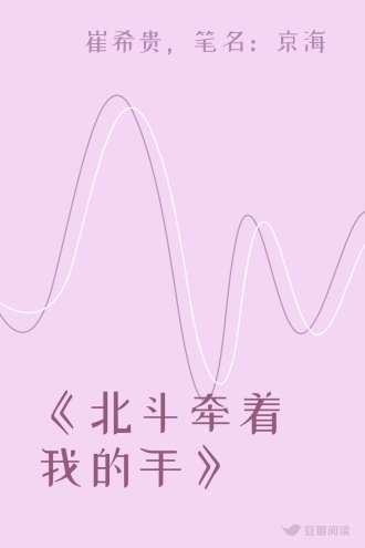 《北斗牵着我的手》