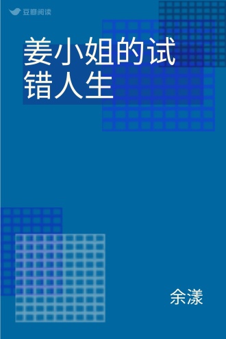 姜小姐的试错人生