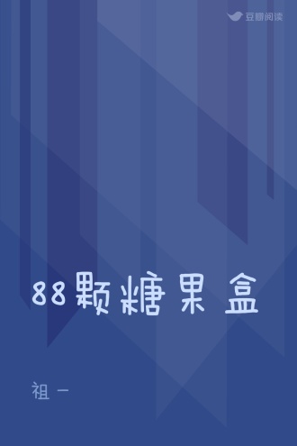 88颗糖果盒