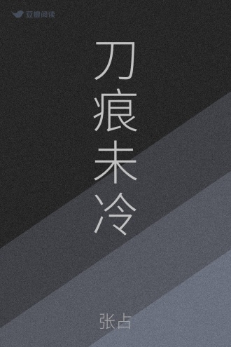刀痕未冷