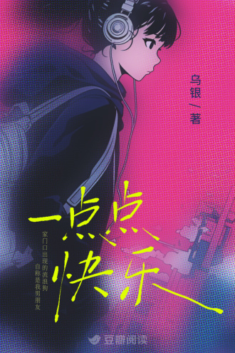 一点点快乐