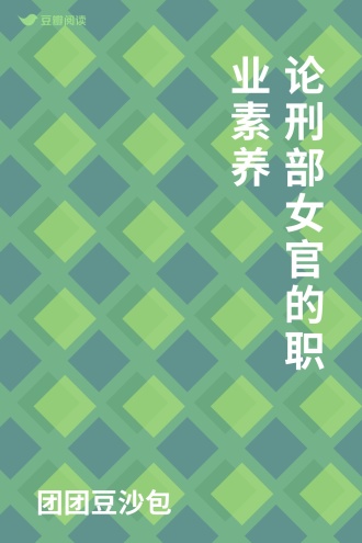 论刑部女官的职业素养