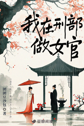 我在刑部做女官