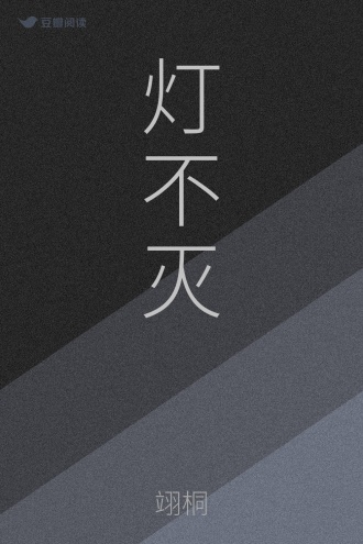 灯不灭