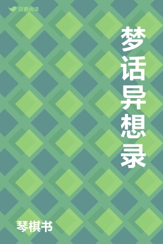 梦话异想录
