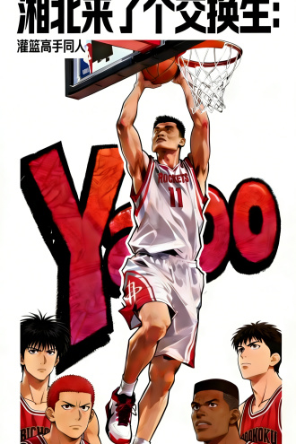 湘北来了个叫姚小明的交换生