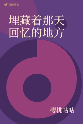 埋藏着那天回忆的地方