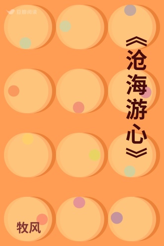 《沧海游心》