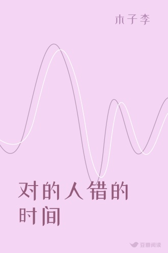 对的人错的时间