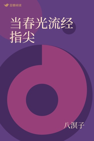 当春光流经指尖
