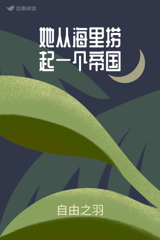 她从海里捞起一个帝国