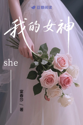 我的女神