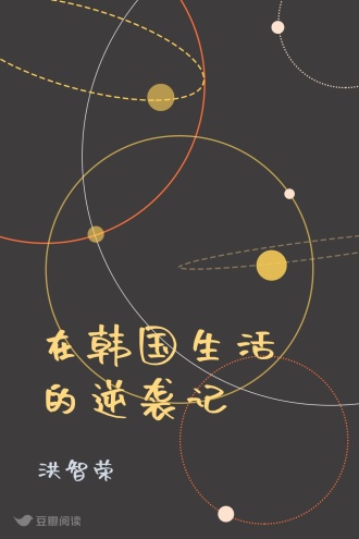 在韩国生活的逆袭记