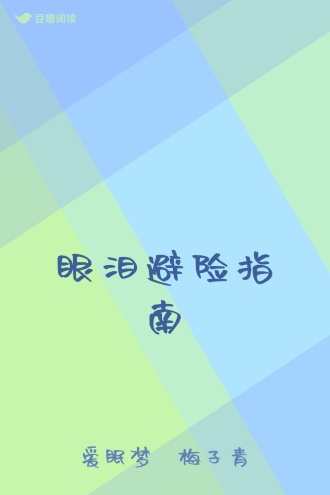 眼泪避险指南