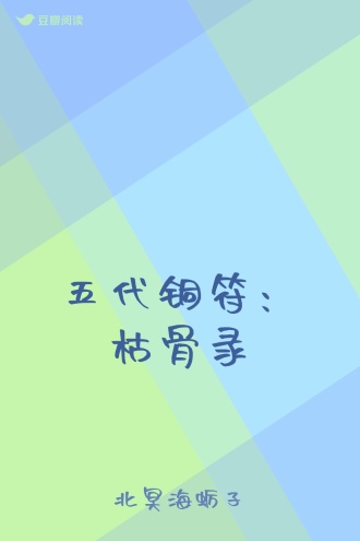 五代铜符：枯骨录