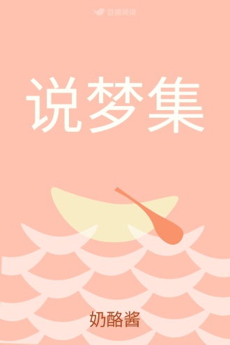 说梦集