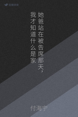 她爸站在被告席那天，我才知道什么是家