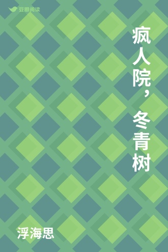 疯人院，冬青树