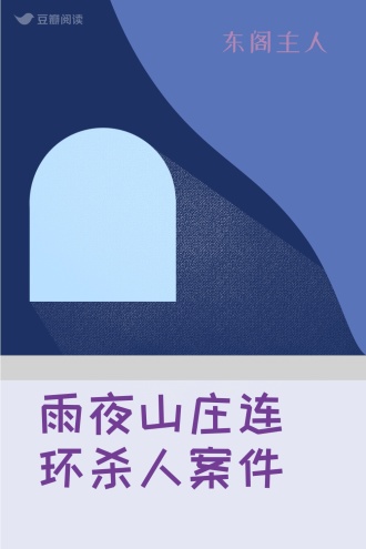 雨夜山庄连环杀人案件