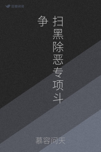 扫黑除恶专项斗争