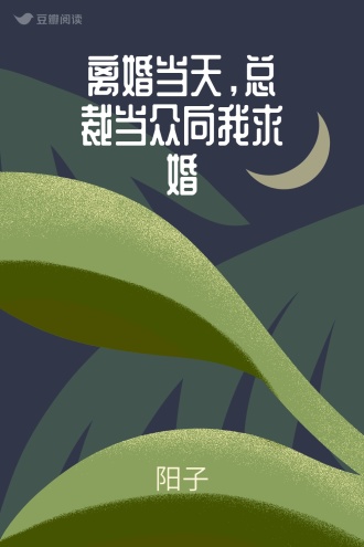 离婚当天，总裁当众向我求婚