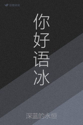 你好语冰