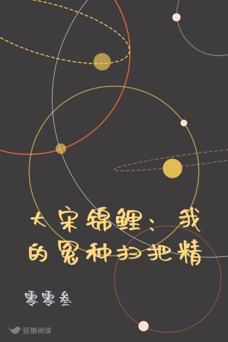 大宋锦鲤：我的冤种扫把精